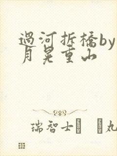 过河拆桥by江月晃重山