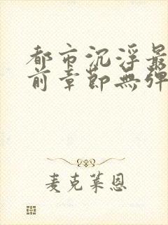 都市沉浮最新超前章节无弹窗