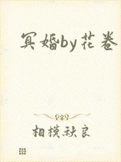 冥婚by花卷封面