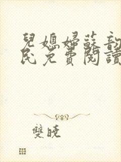 儿媳妇苏韵张大民免费阅读封面