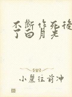 不断作死后我成了白月光