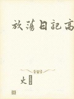 放荡日记高h