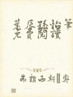 叶辰孙怡笔趣阁免费阅读