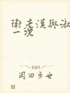 卫老汉与淑蓉第一次