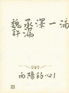 魏承泽一滴都不许漏