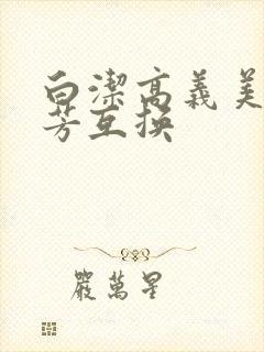 白洁高义美红美芳互换封面