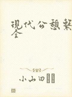 现代公憩系列大全