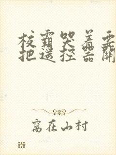 校霸哭着要学霸把遥控器关了