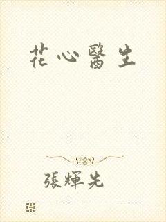 花心医生