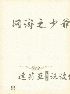 网游之少爷天下