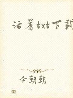 活着txt下载