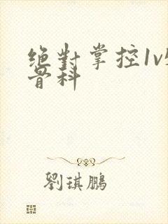 绝对掌控1v5骨科封面