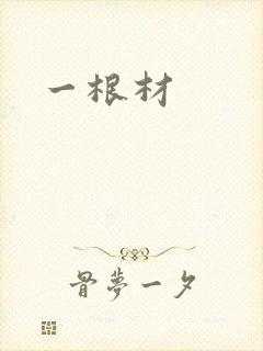一根材