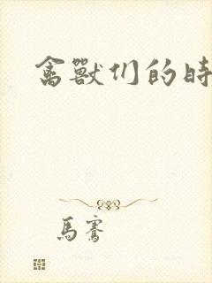 禽兽们的时间封面