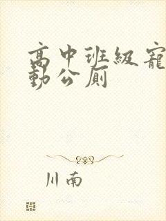 高中班级宠物移动公厕