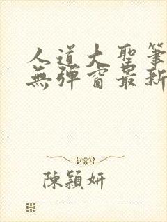 人道大圣笔趣阁无弹窗最新章节免费阅读封面