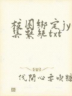 校园绑定jy收集系统txt