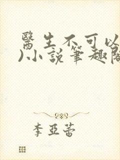 医生不可以(限)小说笔趣阁封面