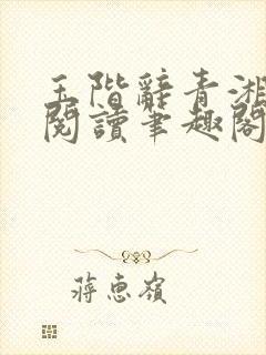 玉阶辞青湘全文阅读笔趣阁