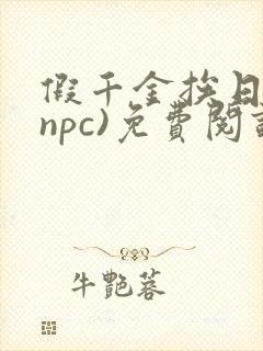 假千金挨日记(npc)免费阅读封面
