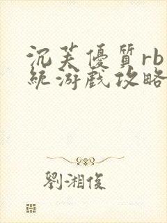 沉芙优质rb系统游戏攻略系统