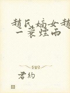 赵氏嫡女赵姝玉 一蓑烟雨