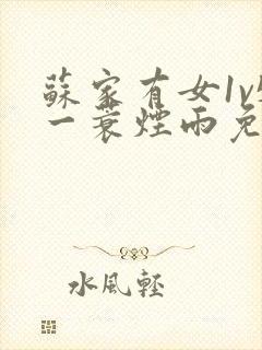 苏家有女1v5一蓑烟雨免费阅读