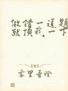 做错一道题学长就顶我一下