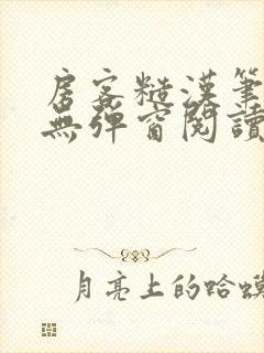 房客糙汉笔趣阁无弹窗阅读