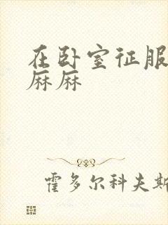 在卧室征服美艳麻麻