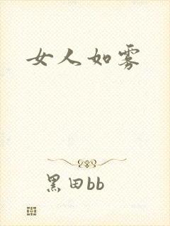 女人如雾