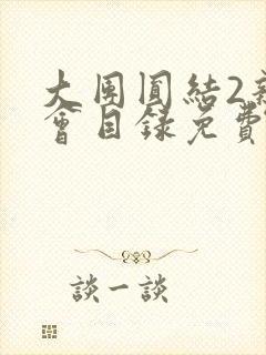 大团圆结2亲情会目录免费听