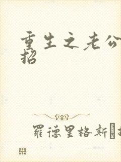 重生之老公请接招