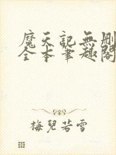魔天记无删减版全本笔趣阁最新章节