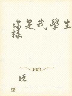 你是我学生又怎样