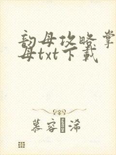 韵母攻略掌中美母txt下载