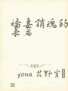 娇妻销魂的交换长篇