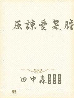 原谅爱是胆小鬼封面