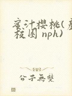 蜜汁樱桃(产奶 校园 nph)