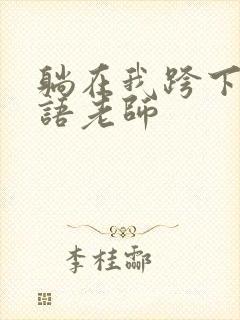 躺在我跨下的英语老师