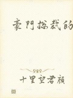 豪门总裁的弃妇