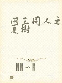 网王同人之桃生夏树