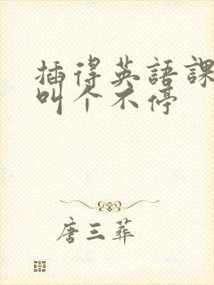 插得英语课代表叫个不停