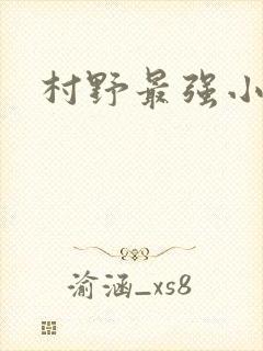 村野最强小农民