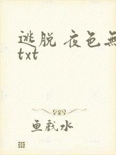 逃脱 夜色无边txt