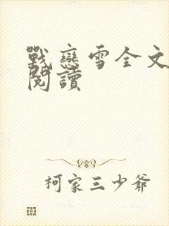 战恋雪全文免费阅读