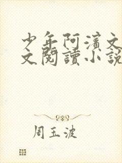 少年阿滨文全全文阅读小说
