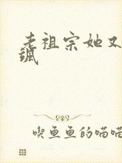 老祖宗她又美又飒