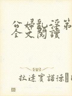公妇乱淫第1章全文阅读