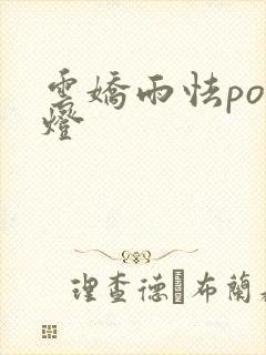 云娇雨怯po青灯